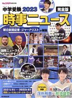 【中古】 中学受験　時事ニュース　完全版(2023)／ジュニアエラ編集部(編者)