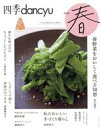 【中古】 四季dancyu 春(2023) 春野菜をおいしく食べる知恵 プレジデントムック/プレジデント社(編者)