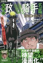 【中古】 漫画版　馬券術　政治騎手名鑑　2023／樋野竜司(監修),なかがわひろき(漫画)