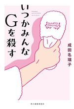 Author Name: Ma Line - 【中古】 いつかみんなGを殺す／成田名璃子(著者)