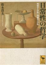 【中古】 日常性の哲学 知覚する私・理解する私 講談社学術文庫/松永澄夫(著者)