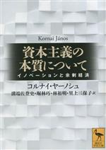 【中古】 資本主義の本質について イノベーションと余剰経済 講談社学術文庫／コルナイ・ヤーノシュ(著者),溝端佐登史(訳者),堀林巧(訳者),林裕明(訳者),里上三保子(訳者)