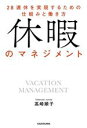 【中古】 休暇のマネジメント　28連休を実現するための仕組みと働き方／高崎順子(著者)