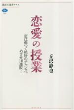 【中古】 恋愛の授業　恋は傷つく絶好のチャンス。めざせ10連敗！ 講談社選書メチエ784／丘沢静也(著者)