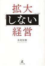 【中古】 拡大しない経営／水尾恒雅(著者)