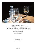 【中古】 受験のプロに教わるソムリエ試験対策問題集(2023年度版) ワイン地図問題付き／杉山明日香(著者)