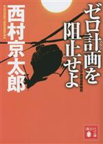Pocketbooks （Mystery , Suspense） - 【中古】 ゼロ計画を阻止せよ 左文字進探偵事務所 講談社文庫／西村京太郎(著者)