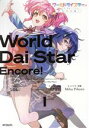 【中古】 ワールドダイスター アンコール!(1) MFCアライブ/ななふじ(著者),Sirius(原作),Mika Pikazo(キャラクター原案),タカヒロ