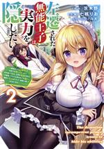 【中古】 左遷された無能王子は実力を隠したい(2) 二度転生した最強賢者、今世では楽したいので手を抜いてたら、王家を追放された。今更帰ってこいと言われても遅い、領民に実力がバレて、実家に帰してくれないから…… 電撃C　NEXT／七桃りお(著者),