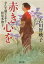 【中古】 赤き心を おんな勤王志士・松尾多勢子 潮文庫／古川智映子(著者)