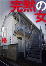 前川裕(著者)販売会社/発売会社：新潮社発売年月日：2023/05/17JAN：9784103351955