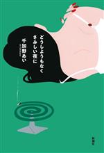 【中古】 どうしようもなくさみしい夜に／千加野あい(著者)