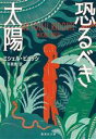【中古】 恐るべき太陽 集英社文庫/ミシェル・ビュッシ(著者),平岡敦(訳者)