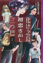 Rakuten - 【中古】 化け之島　初恋さがし　三つ巴(2) YA！ENTERTAINMENT／石川宏千花(著者),脇田茜(絵)
