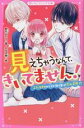 【中古】 見えちゃうなんて、きいてません！ふたりきりのテスト勉強は恋の予感！？ 野いちごジュニア文庫／野月よひら(著者),かるき春(絵)