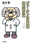 【中古】 ヴァーチャル日本語　役割語の謎 岩波現代文庫　学術466／金水敏(著者)