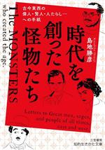 Society - 【中古】 時代を創った怪物たち 古今東西の偉人・賢人・人たらし…への手紙 知的生きかた文庫／島地勝彦(著者)