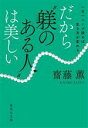 【中古】 一日一ページ読めば、生き方が変わる　だから“躾のある人”は美しい 集英社文庫／齋藤薫(著者)