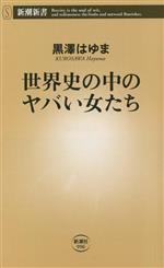 【中古】 世界史の中のヤバい女たち 新潮新書996／黒澤はゆま 著者 