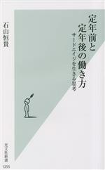【中古】 定年前と定年後の働き方 サードエイジを生きる思考 光文社新書1255/石山恒貴(著者)