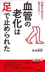 【中古】 血管の老化は「足」で止められた 青春新書プレイブックス／池谷敏郎(著者)