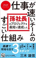 【中古】 孫社長のプロジェクトを最短で達成した　仕事が速いチームのすごい仕組み PHPビジネス新書／..