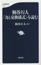 【中古】 柄谷行人『力と交換様式』を読む 文春新書1410／柄谷行人(著者)