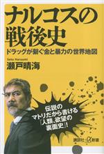 【中古】 ナルコスの戦後史　ドラッグが繋ぐ金と暴力の世界地図 講談社＋α新書／瀬戸晴海(著者)
