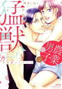 【中古】 全部食べていい? 農業男子は不器用な猛獣(3) Sgirl C/稲本いねこ(著者)