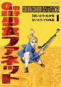 【中古】 Gの遺伝子 少女ファネット(1) ゴルゴ13スピンオフシリーズ 2 ビッグCスペシャル/さいとう・プロ(著者),さいとう・たかを(原作)