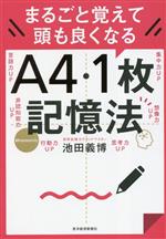 【中古】 A4・1枚記憶法　まるごと覚えて頭も良くなる／池田義博(著者)