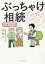 【中古】 ぶっちゃけ相続 増補改訂版 相続専門YouTuber税理士がお金のソン・トクをとことん教えます!/橘慶太(著者) 1,754円