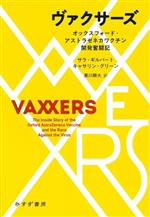 【中古】 ヴァクサーズ オックスフォード・アストラゼネカワクチン開発奮闘記／サラ・ギルバート(著者),キャサリン・グリーン(著者),黒川耕大(訳者)