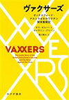 【中古】 ヴァクサーズ オックスフォード・アストラゼネカワクチン開発奮闘記／サラ・ギルバート(著者),キャサリン・グリーン(著者),黒川耕大(訳者)