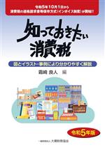 【中古】 知っておきたい消費税(令和5年版) 図とイラスト・事例により分かりやすく解説／霜崎良人(編者)