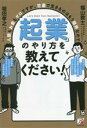 【中古】 「起業」のやり方を教えてください! 人脈もお金もゼロですが、社畜で生きるのはもう限界なので ASUKA BUSINESS/福山敦士(著者),堀田孝之(...
