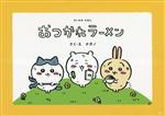 [중고] 치이카와에 오츠카레라면/나가노(저자)
