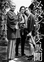 【中古】 必殺シリーズ異聞 27人の回想録／高鳥都(著者)