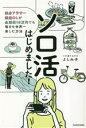 【中古】 ソロ活はじめました! 独身アラサー派遣OLが生活費15万円でも毎日を世界一楽しむ方法/よしみ子(著者)