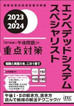 Other - 【中古】 エンベデッドシステムスペシャリスト　「専門知識＋午後問題」の重点対策(2023−2024) 情報処理技術者試験対策書／山本森樹(著者)