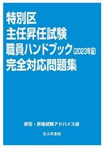 昇任昇格試験アドバイス会(著者)販売会社/発売会社：公人の友社発売年月日：2023/04/25JAN：9784875558965