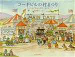 【中古】 コーギビルの村まつり／ターシャ・テューダー(著者),食野雅子(訳者)