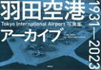 【中古】 羽田空港アーカイブ1931‐2023 Tokyo　International　Airport写真集／徳間書店(編者),羽田航空宇宙科学館推進会議