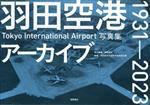 【中古】 羽田空港アーカイブ1931‐2023 Tokyo International Airport写真集/徳間書店(編者),羽田航空宇宙科学館推進会議