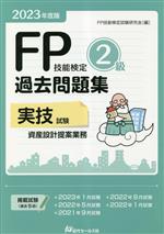 FP技能検定試験研究会(編者)販売会社/発売会社：近代セールス社発売年月日：2023/04/20JAN：9784765023634