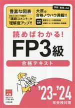 【中古】 資格の大原公式FP3級合格テキスト(’23‐’24年受検対策) 読めばわかる！／資格の大原FP講座(著者)