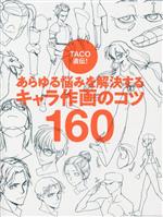 【中古】 あらゆる悩みを解決するキャラ作画のコツ160 TACO直伝！／TACO(著者),金智恵(訳者)