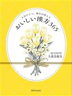 【中古】 1日ひとつ、疲れが消えるおいしい漢方365/久保奈穂実(著者)
