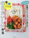 【中古】 ムりなくできる!栄養のこと、ちゃーんと考えた毎日おいしい弁当/牧野直子
