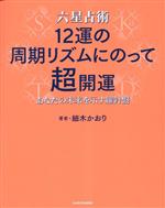 【中古】 六星占術12運の周期リズムにのって超開運 あなたの未来を示す羅針盤／細木かおり(著者)